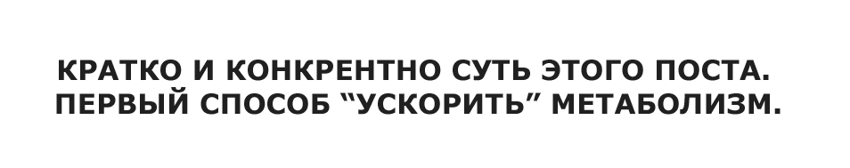 Ускоряю метаболизм недорого, без регистрации и смс. Часть вторая. - Моё, Фитнес, Похудение, Длиннопост