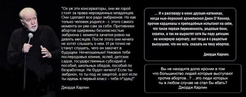 Джордж Карлин о противниках абортов - Джордж Карлин, Запрет, Абортов