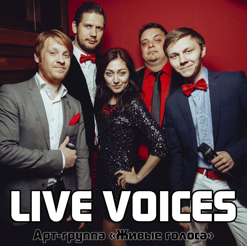 Где живет голос. Группа живые голоса Екатеринбург. Кавер группа живой голос. Живым голосом. Группа арт.
