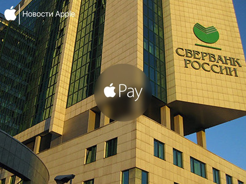 Сбербанк нацелился поработать с Apple Pay и Samsung Pay - Apple, Сбербанк, ВКонтакте, Apple Pay