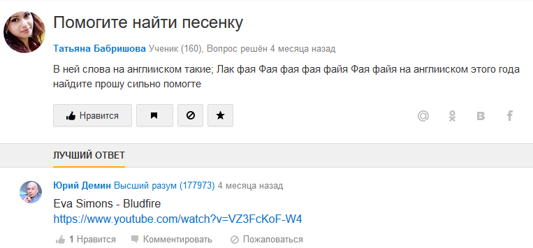 Помогите найти песенку - Mail ru, Вопрос, Ответ, Фая, Bludfire, Eva Simons