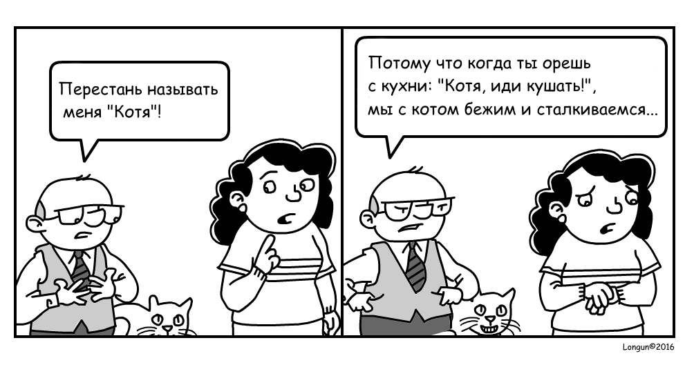 С этим надо что-то делать. - Комиксы, Муж, Жена, Кот, Longun