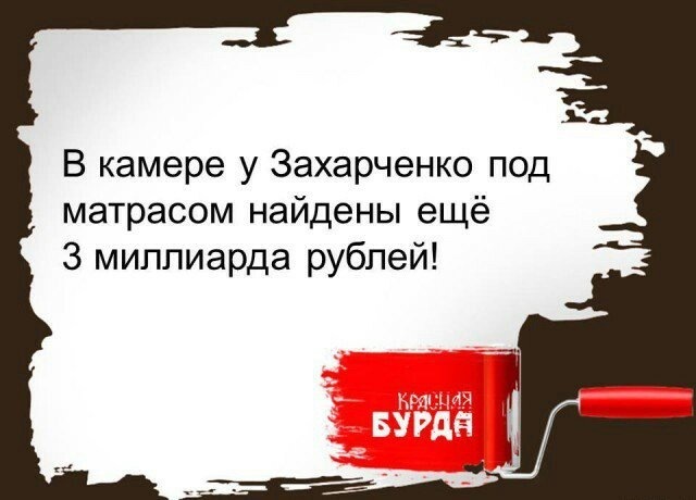 Захарченко не может успокоится - Красная бурда, Захарченко, Горячее, Новости, Юмор