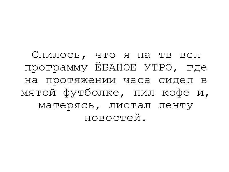 Чего только не приснится - Сон, Утро, Мат