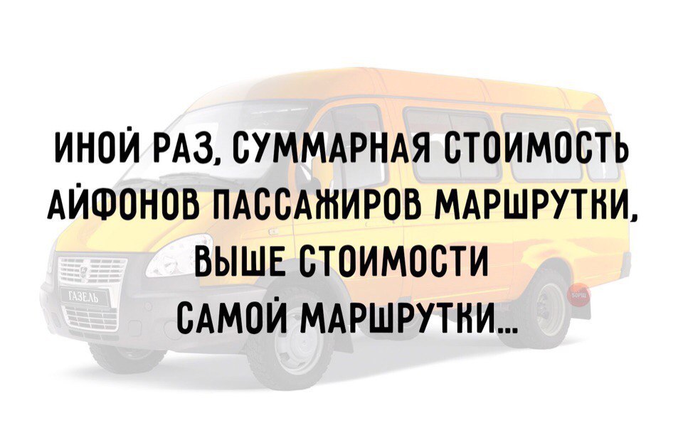 The main thing is that there is enough for travel. - iPhone, Minibus, Picture with text