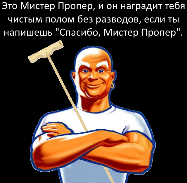 Мистер Пропер Картинки