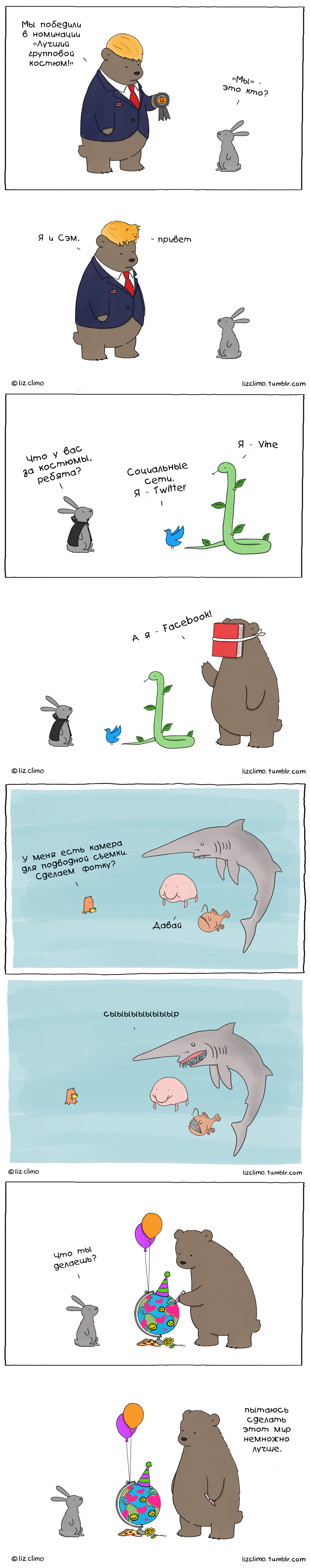 4 комикса от Liz Climo - Комиксы, Lizclimo, Liz climo, Дональд Трамп, Животные, Длиннопост