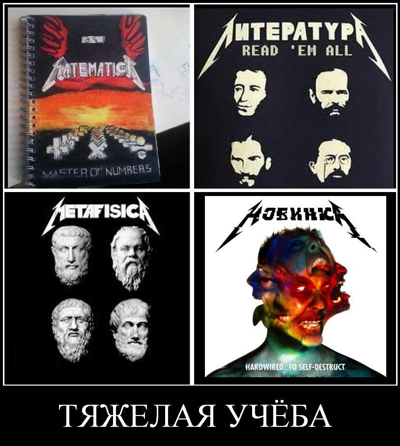 Стильная учёба - Математика, Метафизика, Литература, Metallica, Учеба, Демотиватор