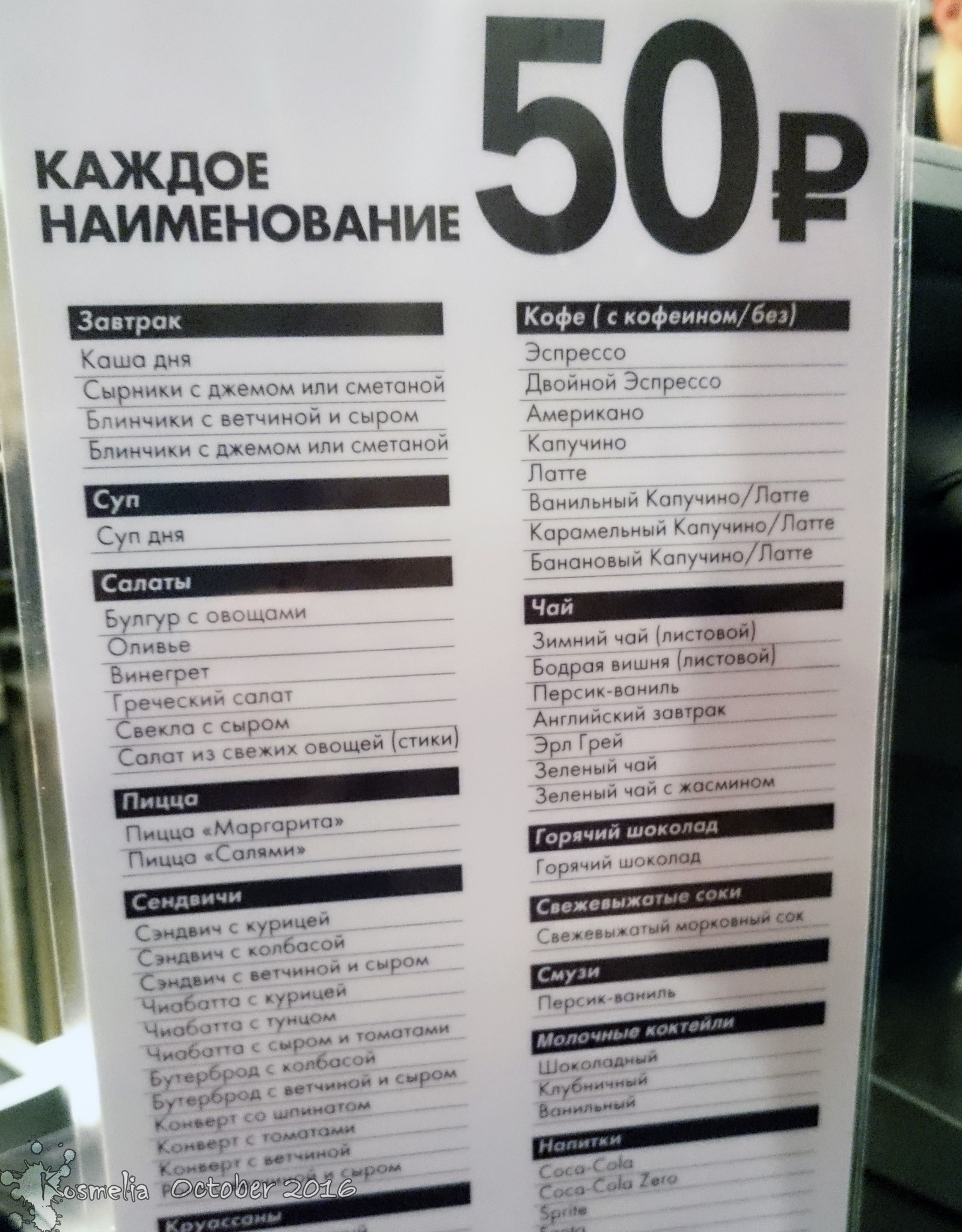 Review of the coffee house Cofix, or where in Moscow to have a bite for 100 rubles. - My, Cofix, Coffee, Cafe, Food, Overview, Moscow, Okhotny Ryad, Prices, Longpost