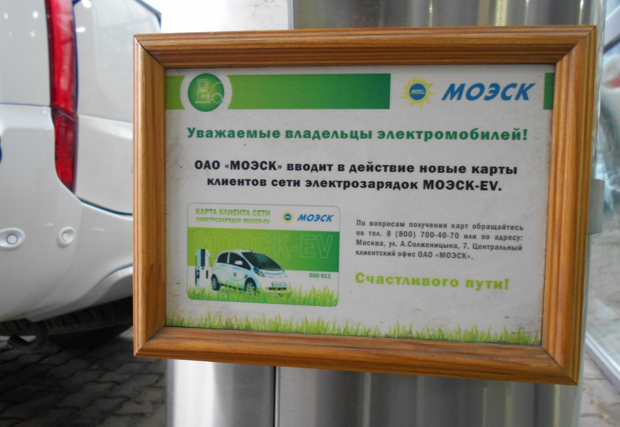 Зарядная станция для электромобилей МОЭСК-EV | Пикабу