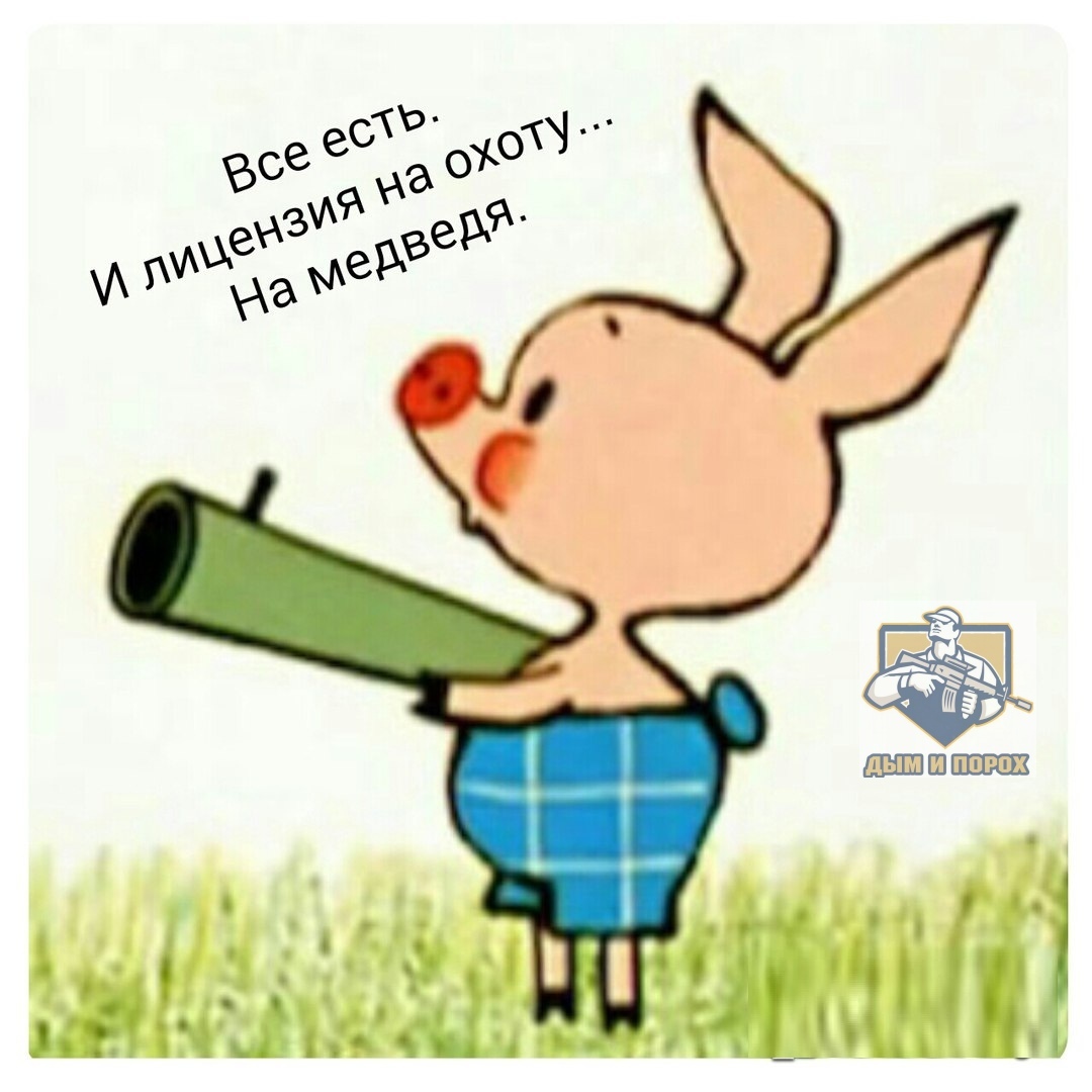 Картинки Пятачок С Ружьем