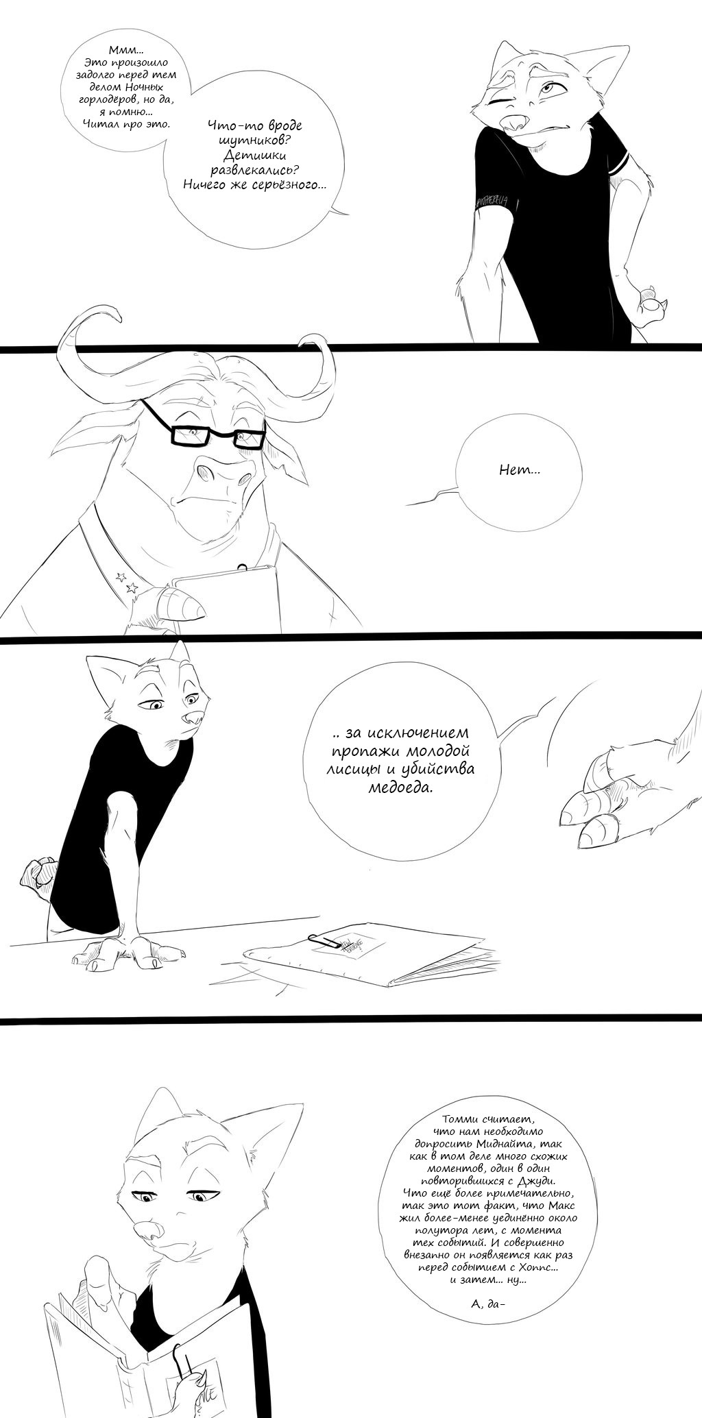 Complicated relationships - part eleven (second half). - Zootopia, Zootopia, Nick wilde, Comics, Spintherella, Longpost