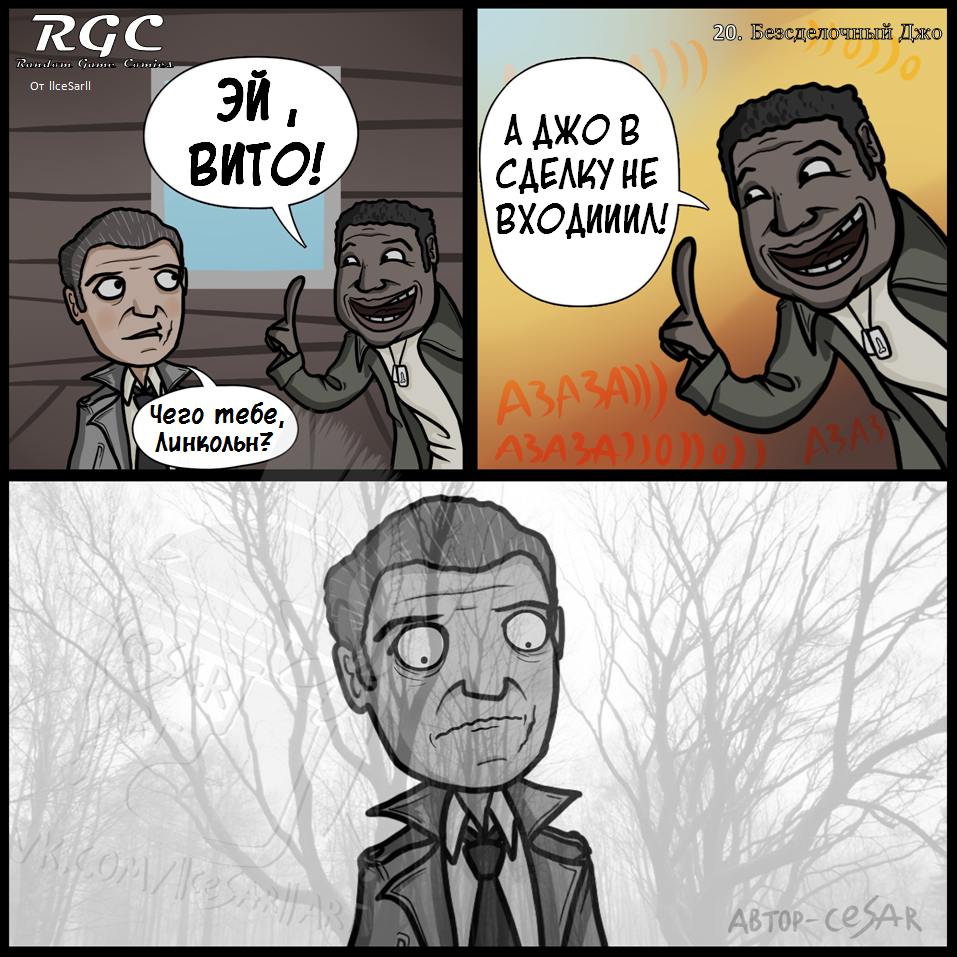 Безсделочный Джо - Моё, Random Game Comics, Cesar Art, Мафия, Mafia 3, Вито Скалетта, Линкольн Клэй, Игры, Комиксы