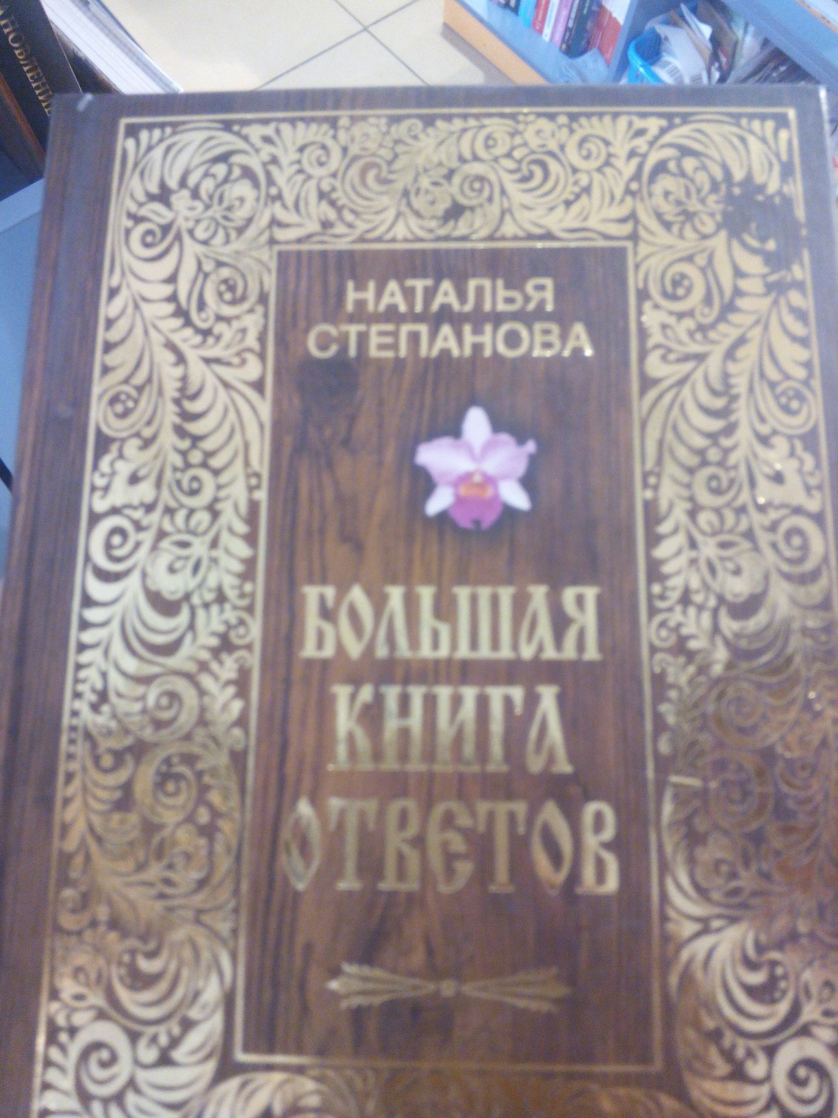 Когда нашел ответы... - Моё, Книги, Эзотерика, Литература, Юмор, Первый пост, Длиннопост