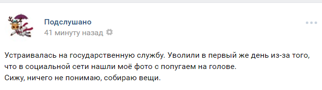 Думаю мне соваться на госслужбу не стоит=) - Подслушано, Текст, Теги никто не читает