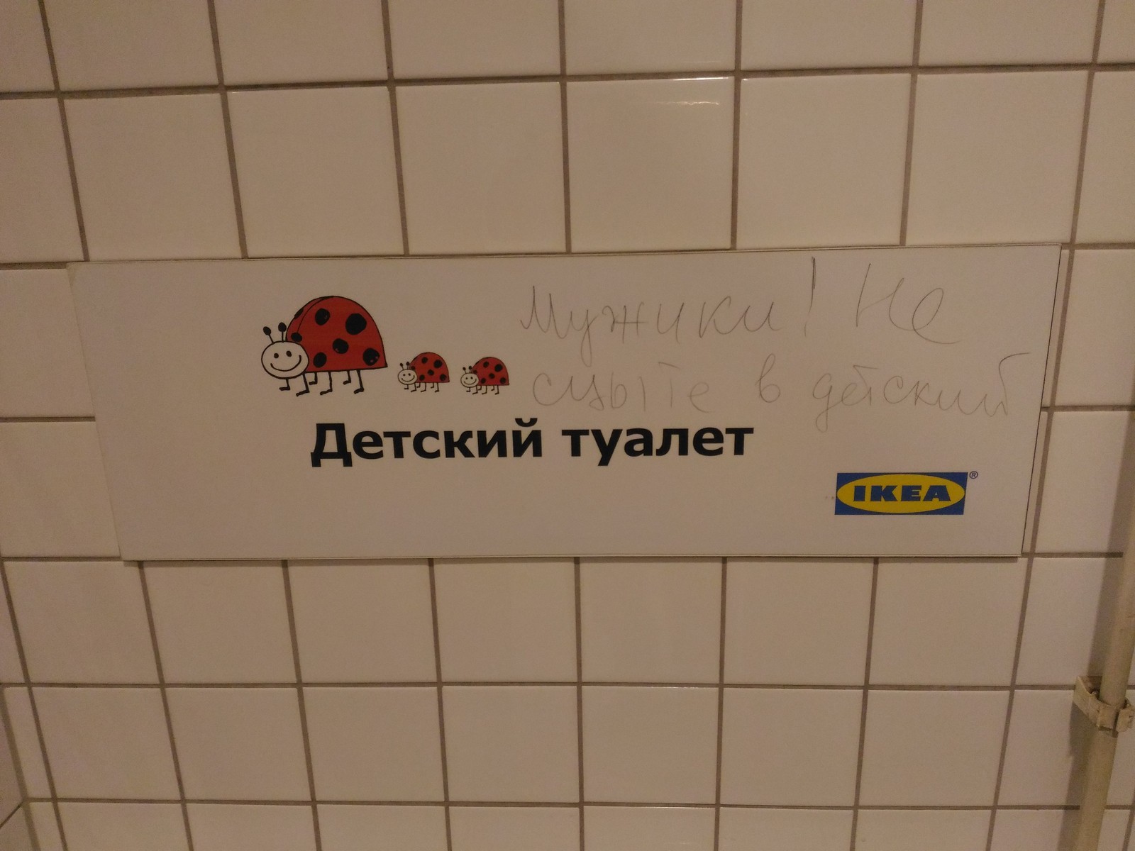 I went into the Ikea men's room, and there... - My, IKEA, Moscow, Toilet, Baby, , 