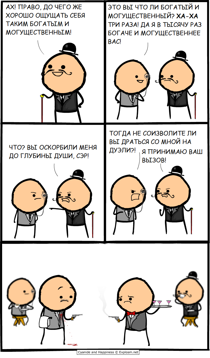 Богатые тоже дерутся - Комиксы, Cyanide and Happiness, Дуэль, Перевод