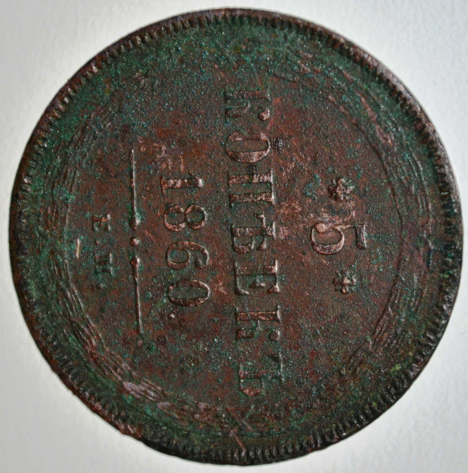 Tell me good people... - My, Coin, 1860, 5 kopecks