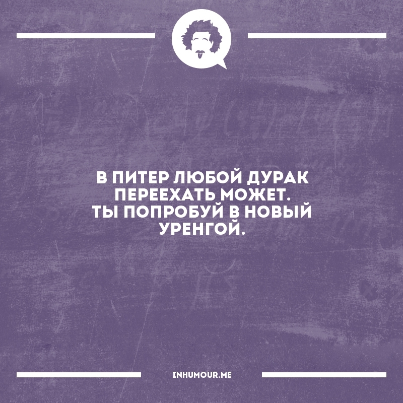 Or to Syzran - Saint Petersburg, New Urengoy, Quotes, Humor