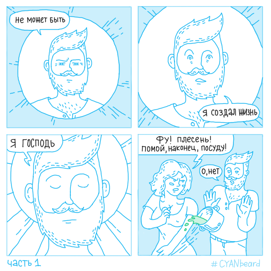 Lord - My, Cyanobeard, Comics, My, Lord