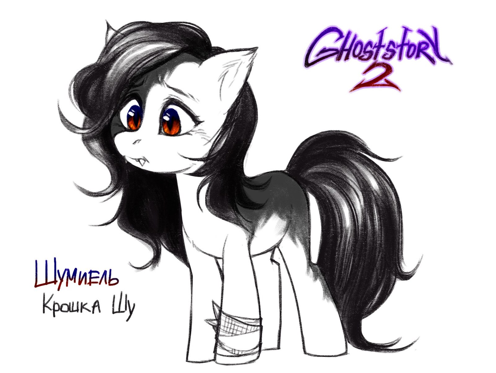 Meanwhile, askcoffeeverse announced Ghoststory 2 - Ghoststory, My little pony, Original character, Фанфик, Askcoffeeverse, Grimdark, Longpost