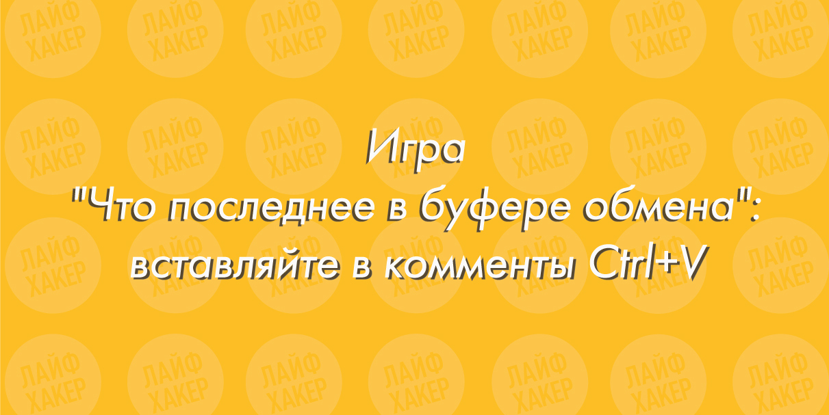 Сыграем в игру? - Моё, Ctrl-C Ctrl-V, Буфер обмена, Игры