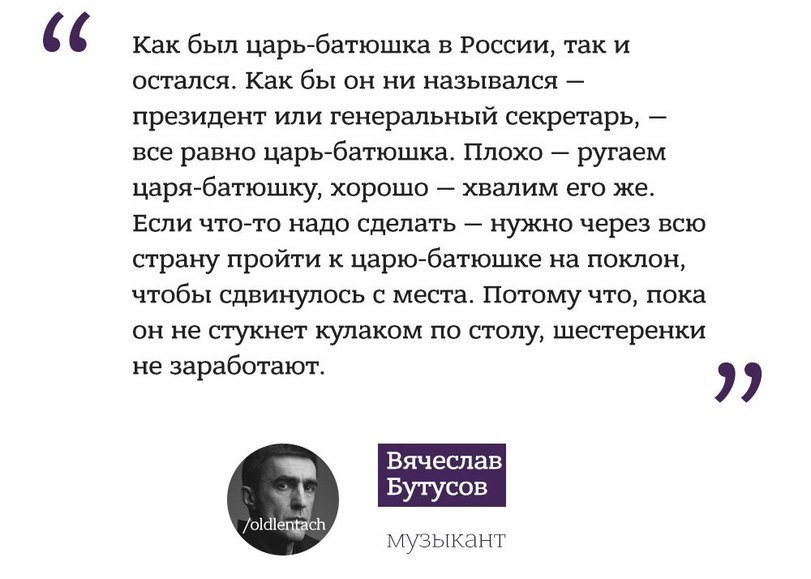 Вячеслав Бутусов охарактеризовал политическую систему России - Вячеслав Бутусов, Высказывание, Политика