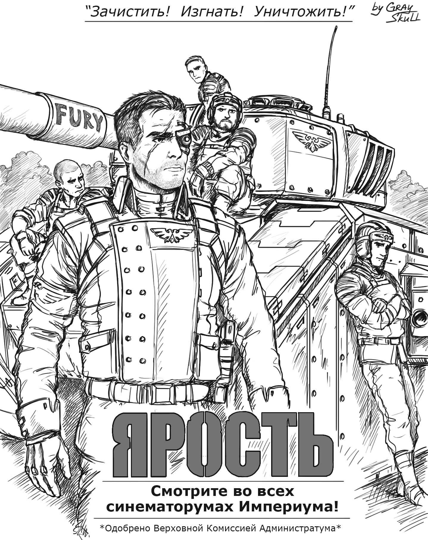 Имперская Ярость (by Gray-Skull) - Моё, Warhammer 40k, Warhammer, Имперская гвардия, Кроссовер, Ярость, Фильмы, Gray-Skull