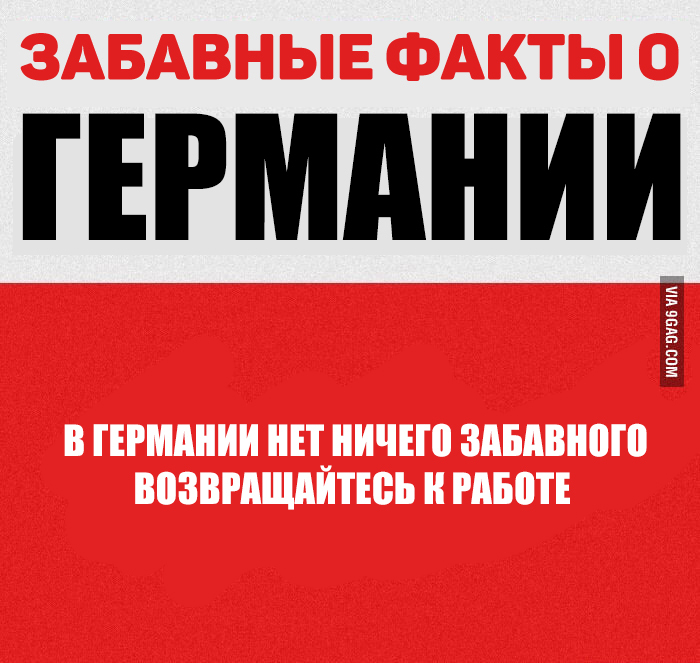 Забавные факты о Германии - Германия, 9GAG, Честносгагженоипереведено