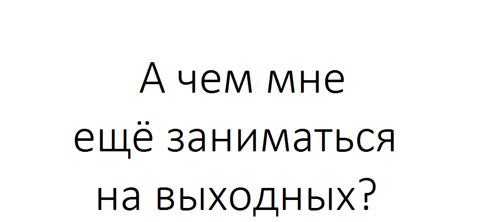 Почти что каждый вечер - Моё, Пикабу, Зависимость, Сохраненное, Молчание ягнят, Длиннопост