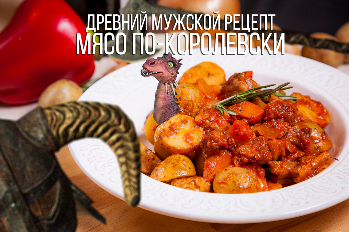 Время для королевского мяса! - Моё, Мужиккулинар, Мужская еда, Мясоеды, Рецепт, Мужская кухня, Мужская кулинария