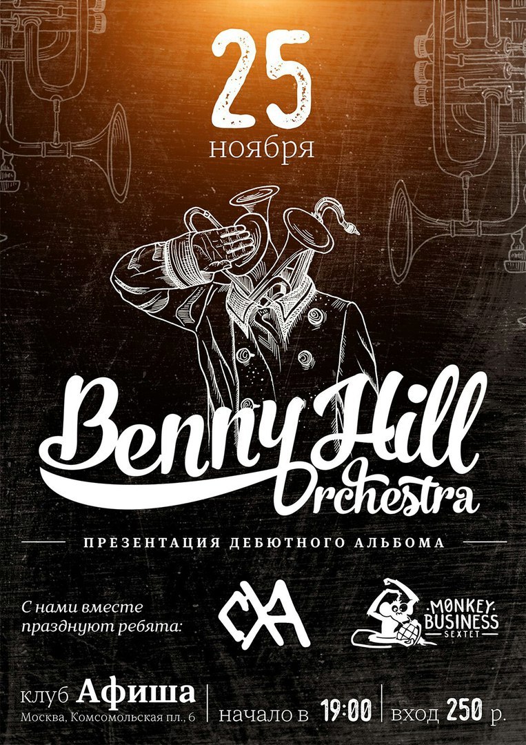 Концерт группы Benny Hill Orchestra!!! - Моё, Bennyhillorchestra, Hip-Hop, Панк-Рок, Infinitemonkeybusiness, Концерт, Альбом, Секс, Сиськи, Видео, Бенни Хилл