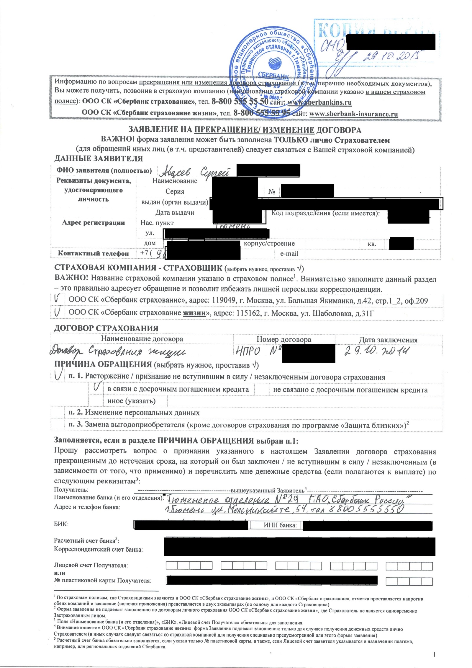 Compensation of the insurance part from the green bank - My, Страховка, Credit, Sberbank, Crooks, Longpost