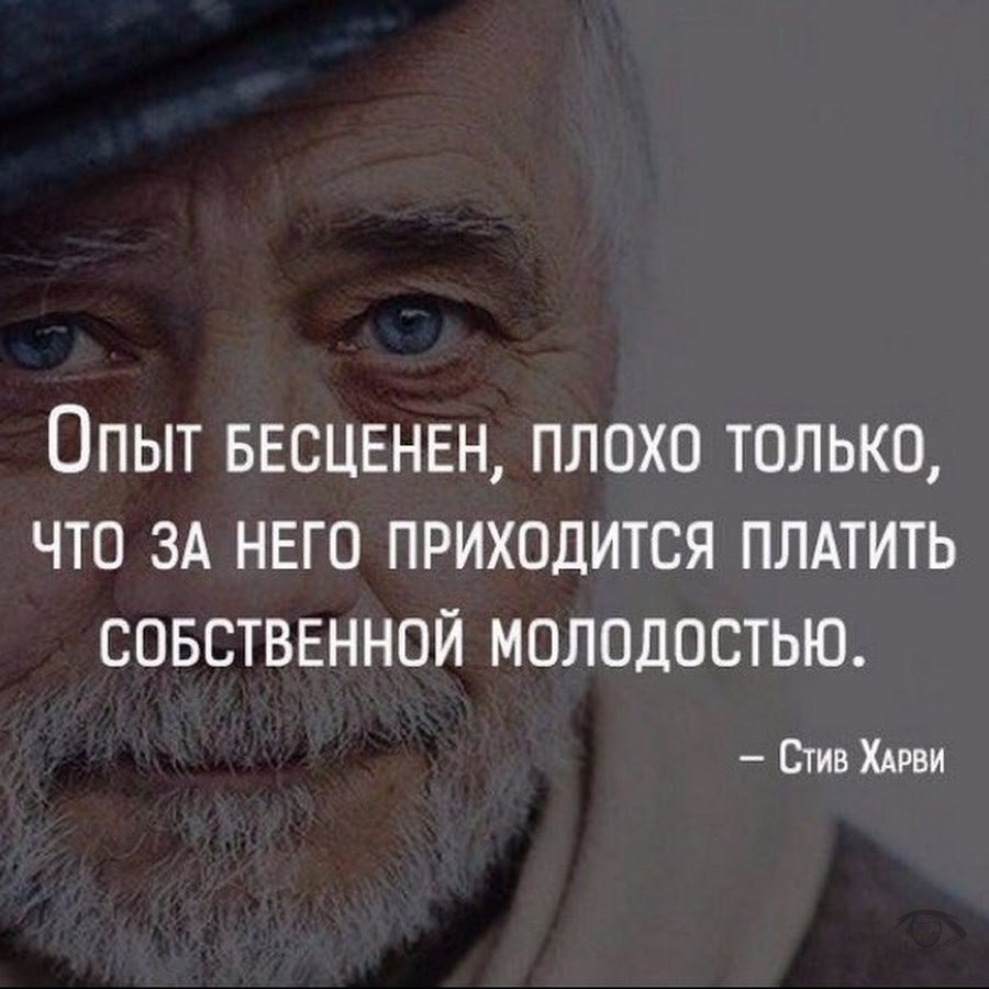 Опыт. Чем человек за него платит? - Цитаты, Опыт, Размышления, Мысли