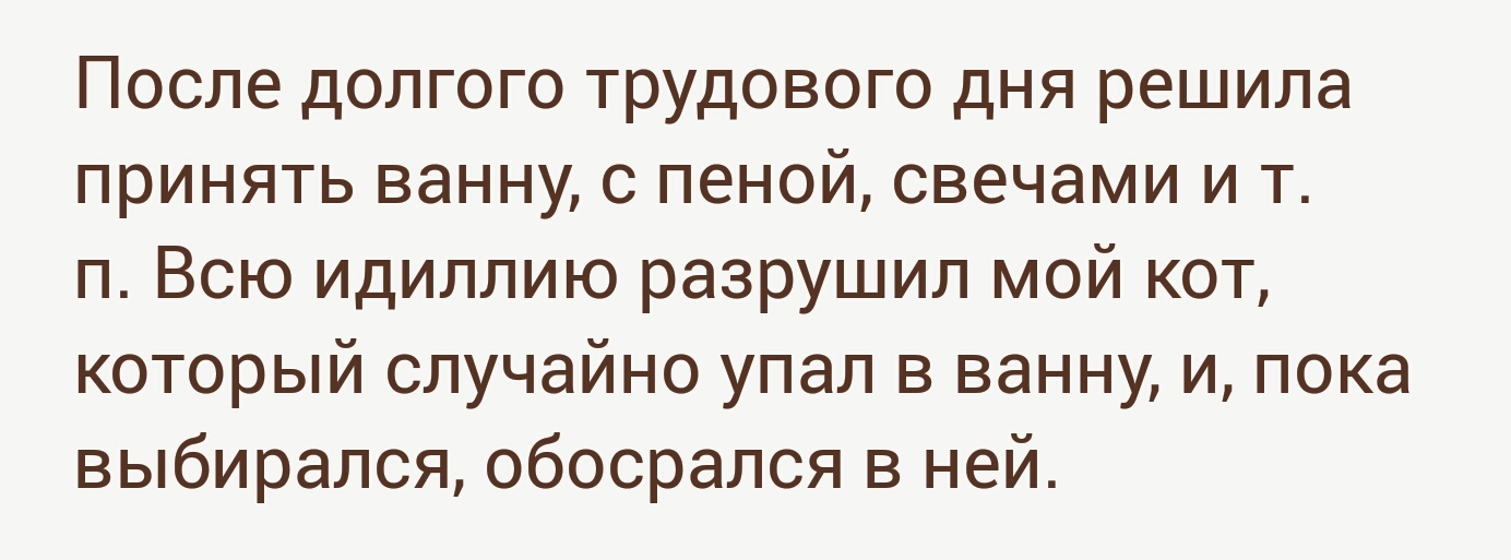 Трудовыебудни - Кот, Ванна, Плохой день, Трудовые будни, Подслушано