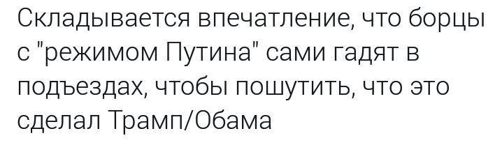 Мнение - На злобу дня, Дональд Трамп, Борьба, Россия, Юмор, Политика