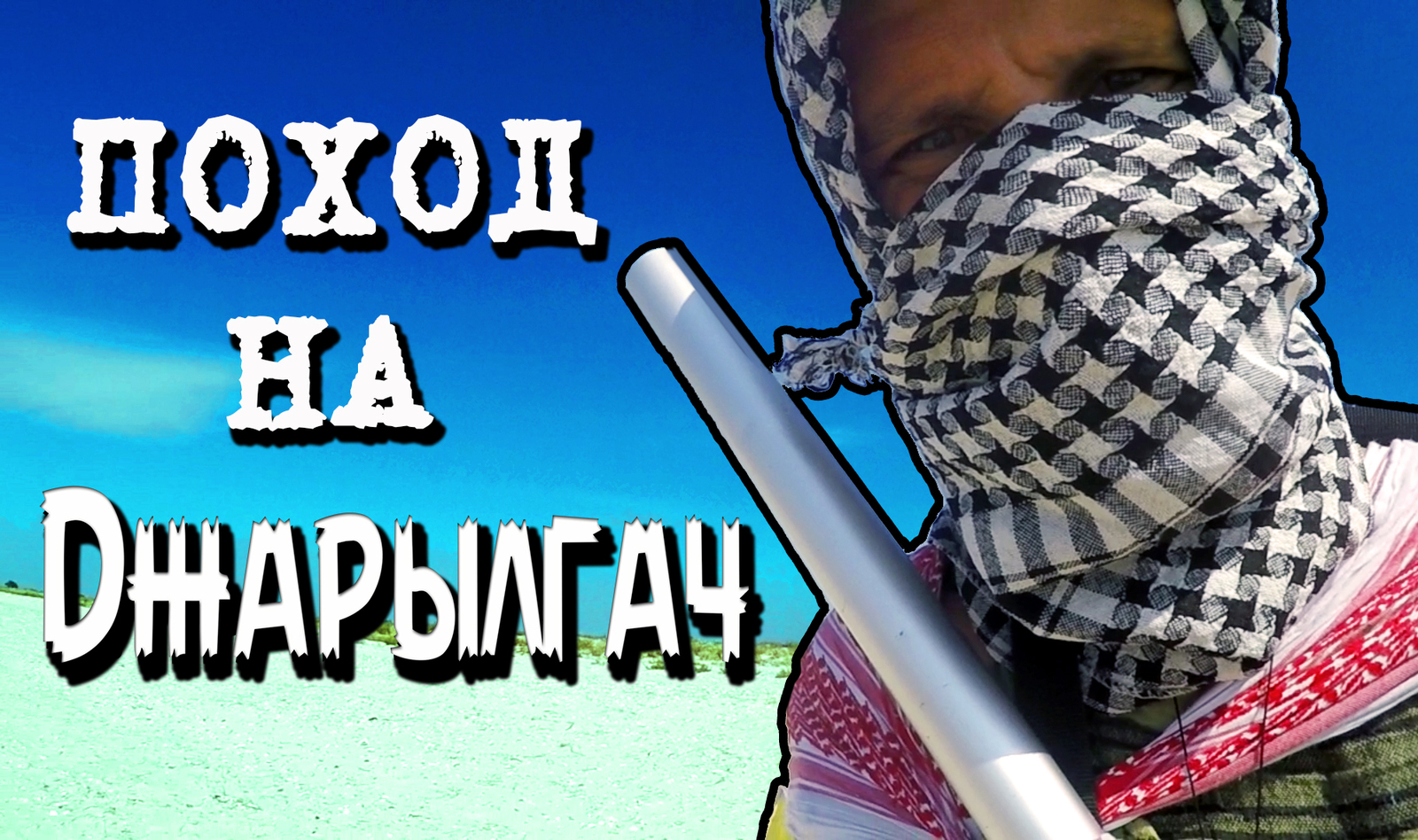 Не адекват решил пройти безлюдный остров без сняражения и влип... | Пикабу