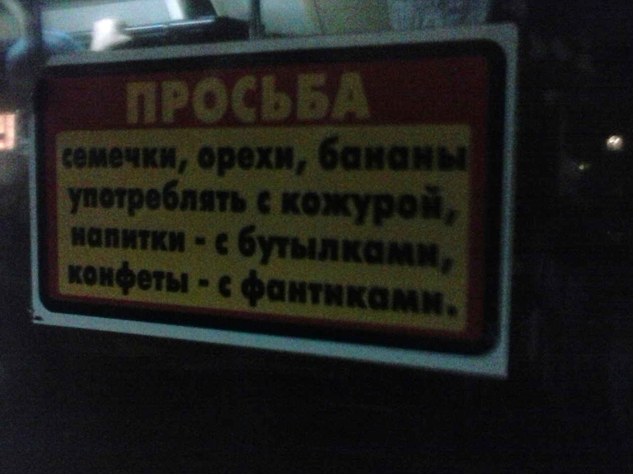 Просьба... - Моё, Просьба, Надпись, Автобус, Еда, Вывеска