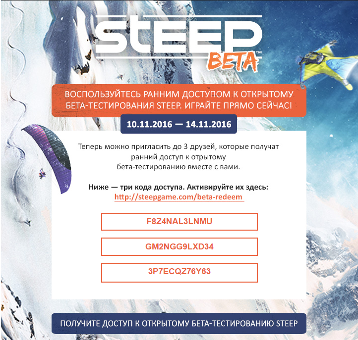 Пост для минусов - Бета, Ключи, Steep, Uplay