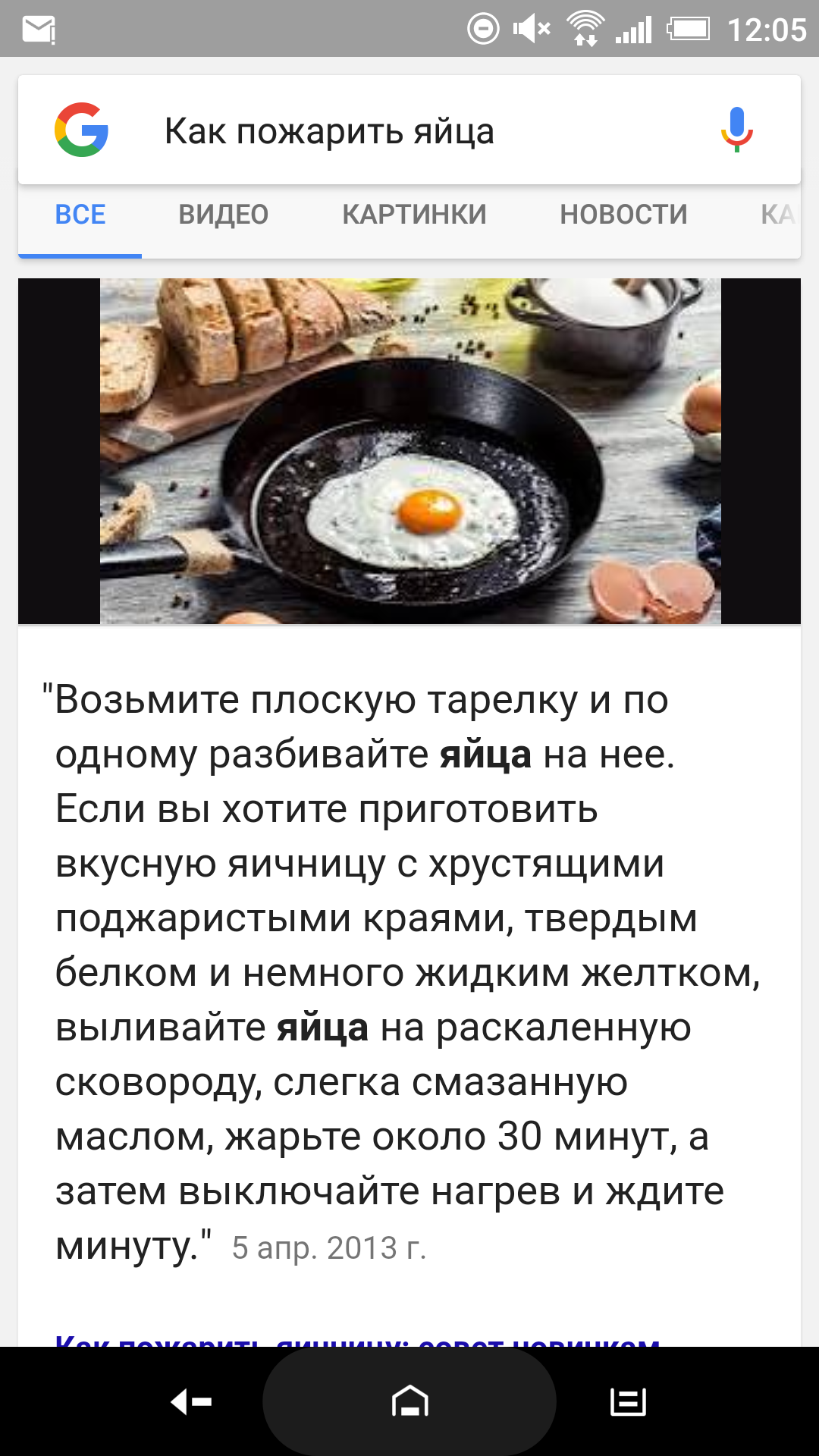 Интересно, сколько человек дожарили до конца? - Яйца, Google, Полчаса