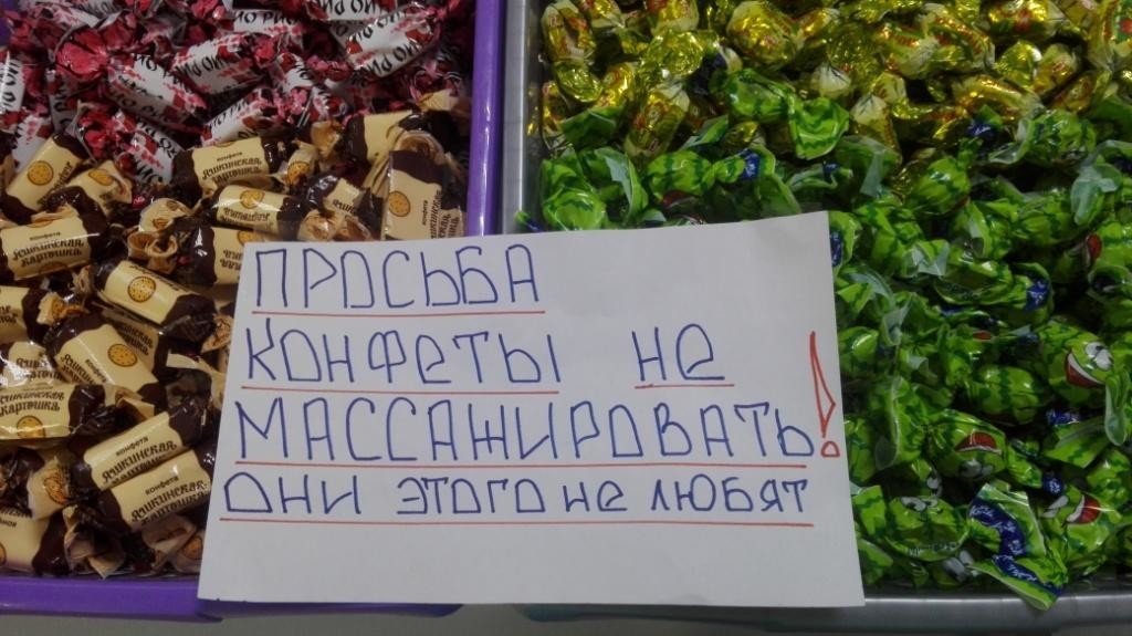 В одном из магазинов моего города - Массаж, Конфеты