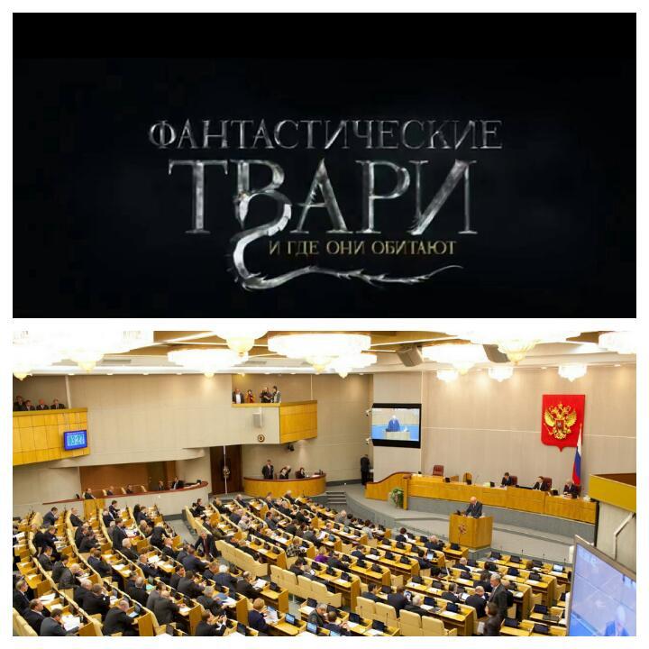 Fantastic Beasts - Fantastic Beasts and Where to Find Them, State Duma, The bayanometer is silent, Politics, Humor