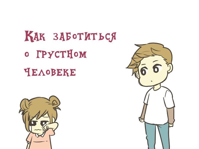 Как заботиться о грустном человеке. - Забота, ROFL, Care, Юмор, Длиннопост, Council, Совет