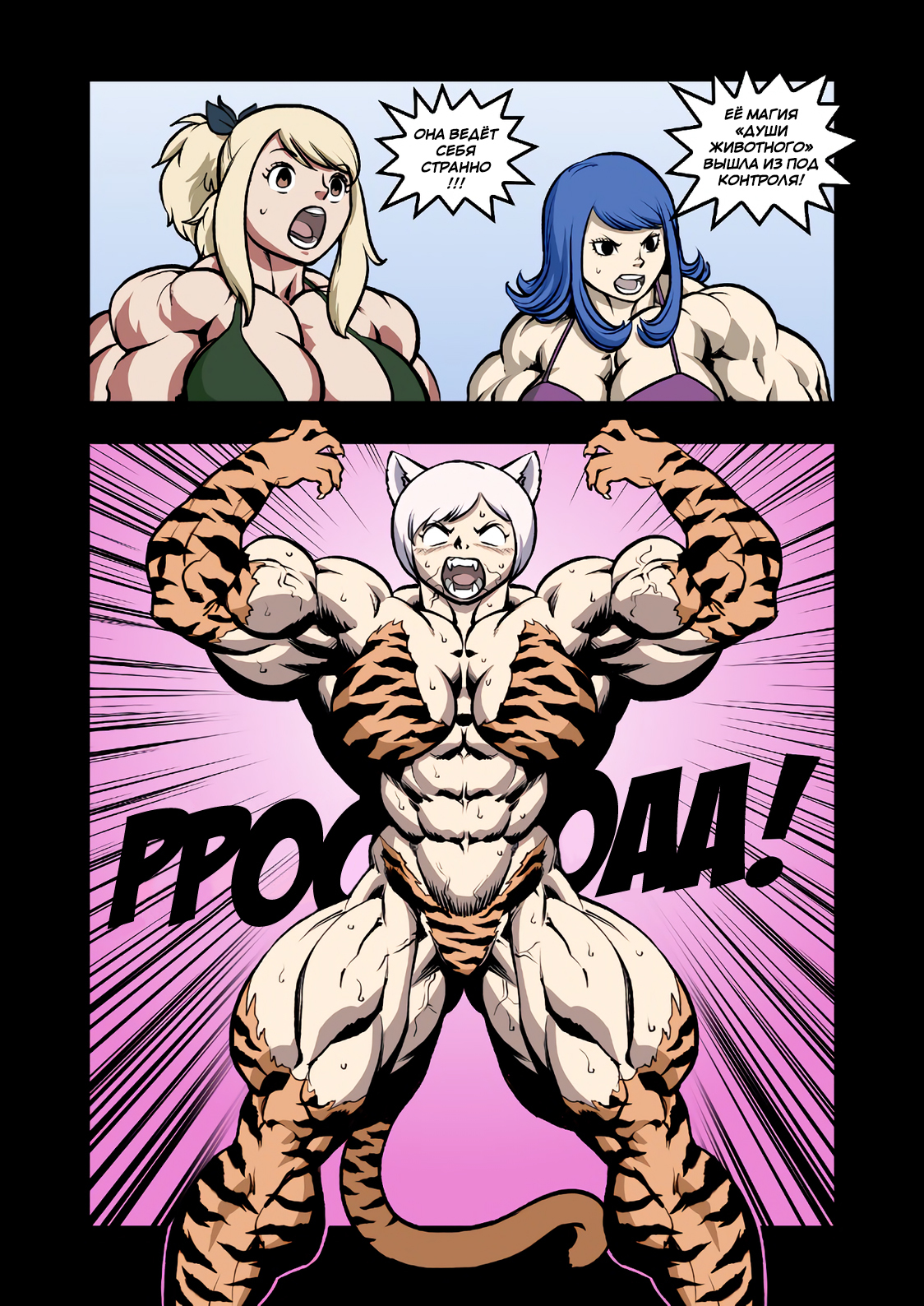 Magic Muscles Comic Parts 6-7 (fmg) - My, Pokkuti, Fairy Tail, , Comics, FMG, Anime, Strong girl, Sleep-Sleep, Longpost