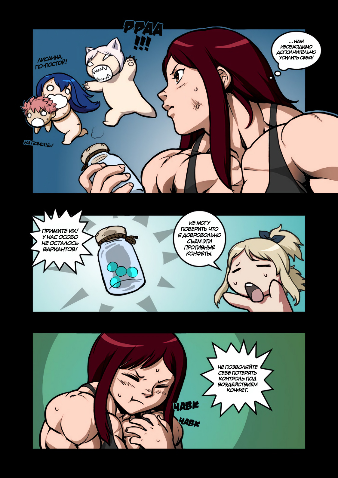 Magic Muscles Comic Parts 6-7 (fmg) - My, Pokkuti, Fairy Tail, , Comics, FMG, Anime, Strong girl, Sleep-Sleep, Longpost