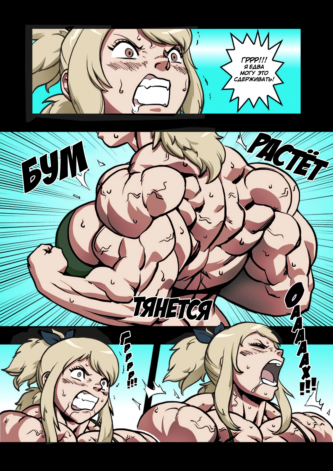 Magic Muscles Comic Parts 6-7 (fmg) - My, Pokkuti, Fairy Tail, , Comics, FMG, Anime, Strong girl, Sleep-Sleep, Longpost