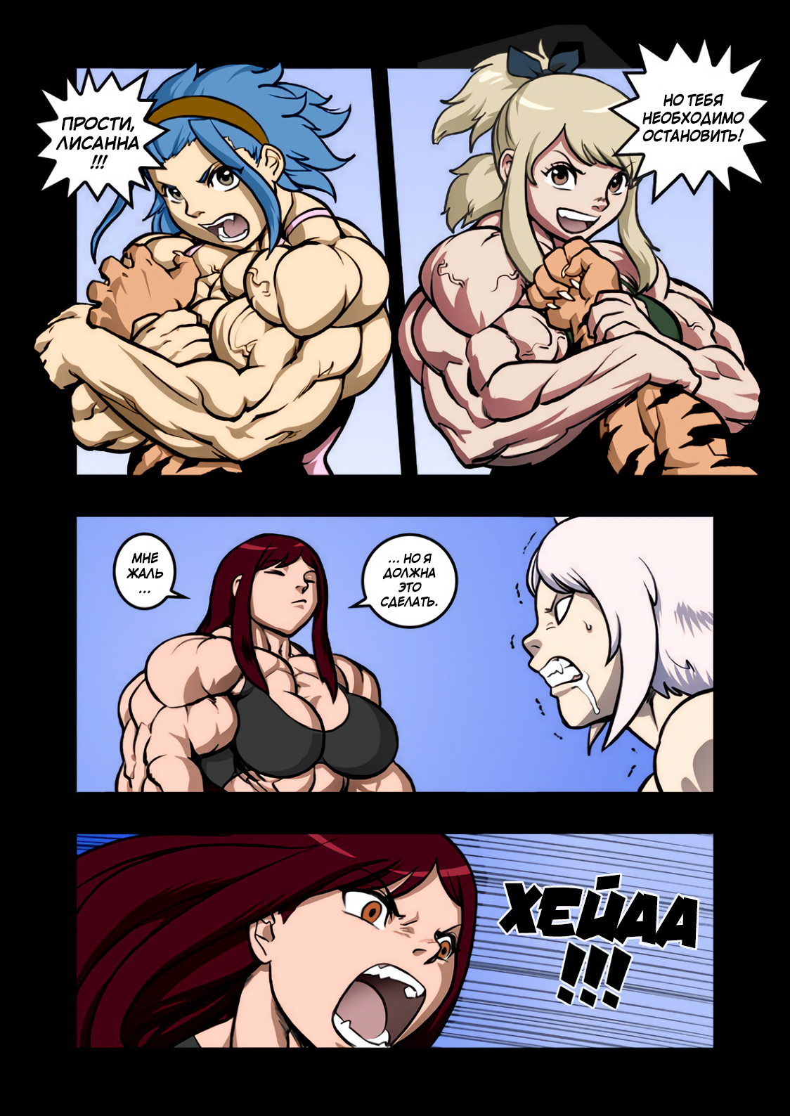 Magic Muscles Comic Parts 6-7 (fmg) - My, Pokkuti, Fairy Tail, , Comics, FMG, Anime, Strong girl, Sleep-Sleep, Longpost