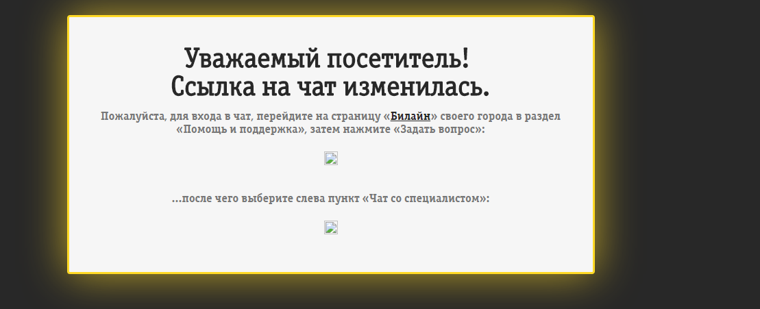 Как я билайну на мошенников жаловался - Моё, Билайн, Поддержка, Чат, Мошенничество, Длиннопост