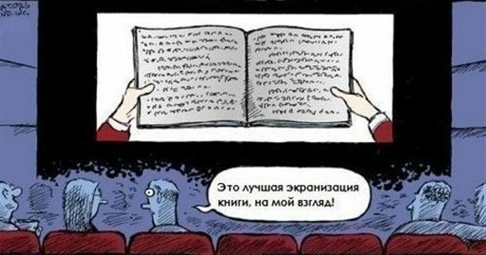 Экранизация книги. - Экранизация, Экранизация книги, Юмор