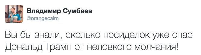 Герой нашего времени - Дональд Трамп, Неловкость, Владимир Сумбаев, Twitter, Политика